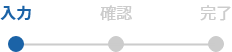 入力