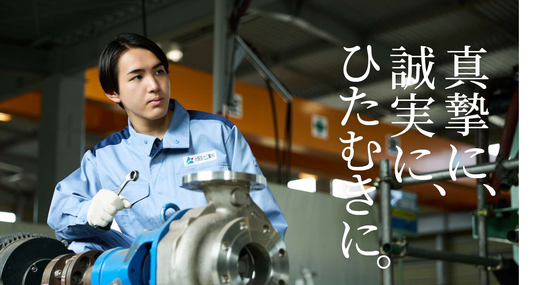 真摯に、誠実に、ひたむきに。